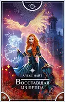 Восставшая из пепла