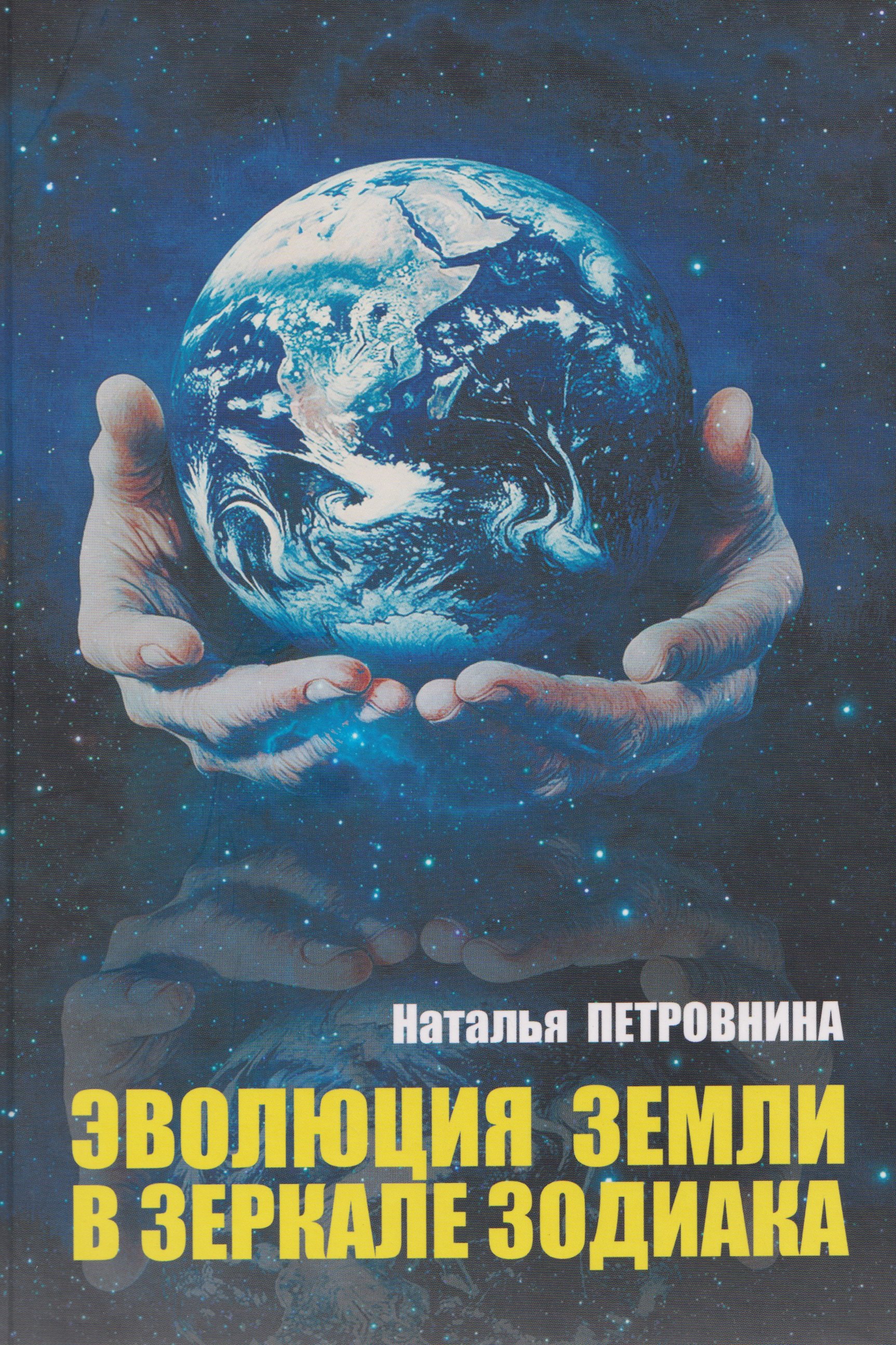 

Эволюция Земли в зеркале зодиака