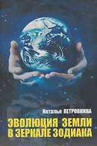 Эволюция Земли в зеркале зодиака