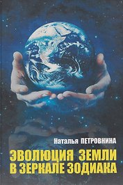 Эволюция Земли в зеркале зодиака