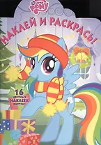 Мой маленький пони. НР № 16043. Наклей и раскрась!