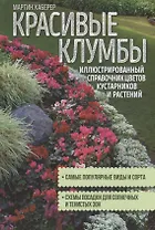 Красивые клумбы. Иллюстрированный справочник цветов, кустарников и растений