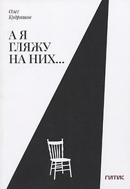А я гляжу на них…
