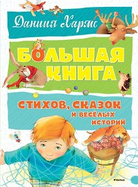 Большая книга стихов, сказок и весёлых историй