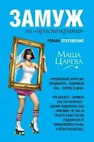 Замуж за "аристократа "
