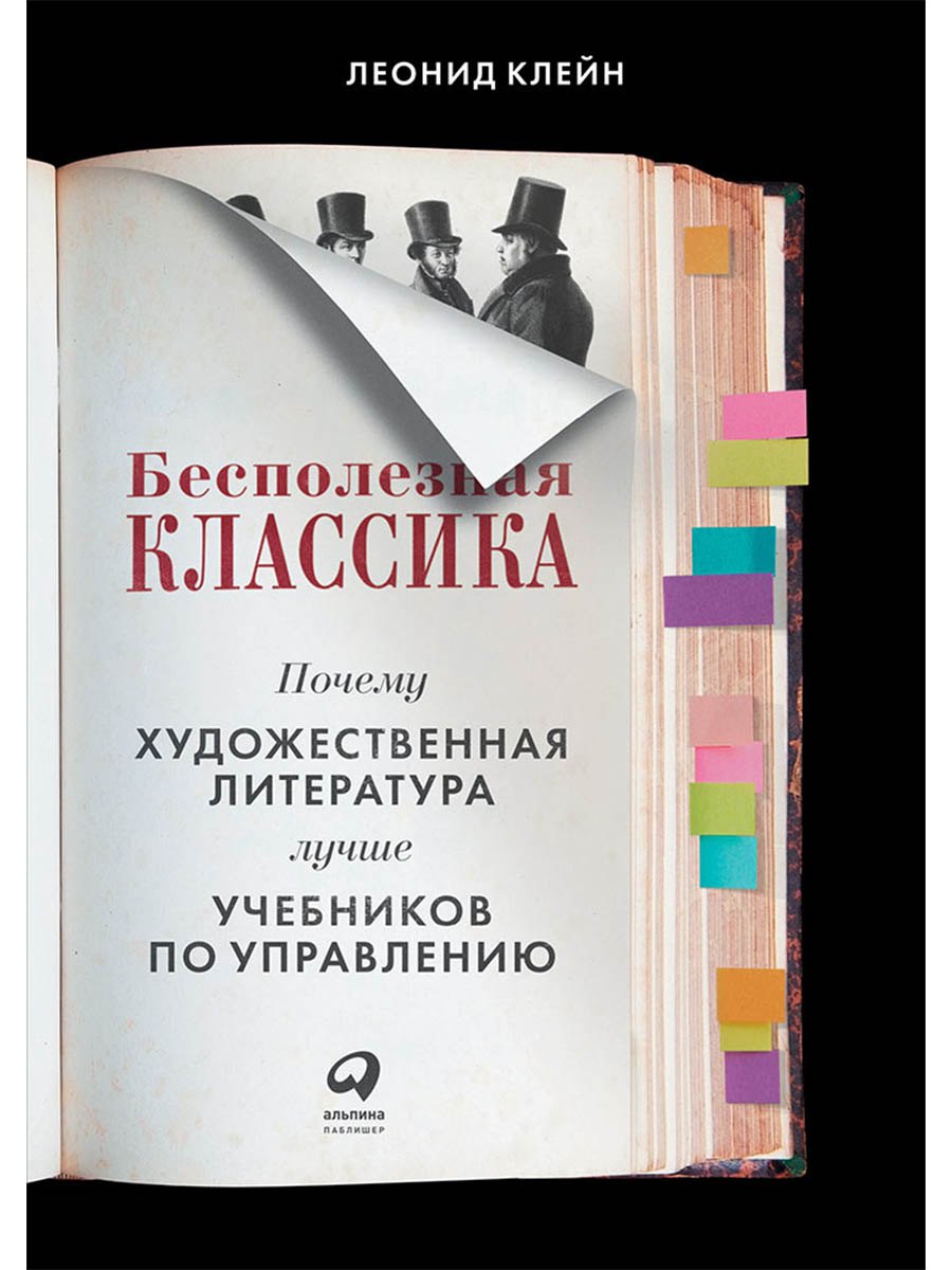 

Бесполезная классика: Почему художественная литература лучше учебников по управлению