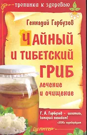 Чайный и тибетский гриб: лечение и очищение