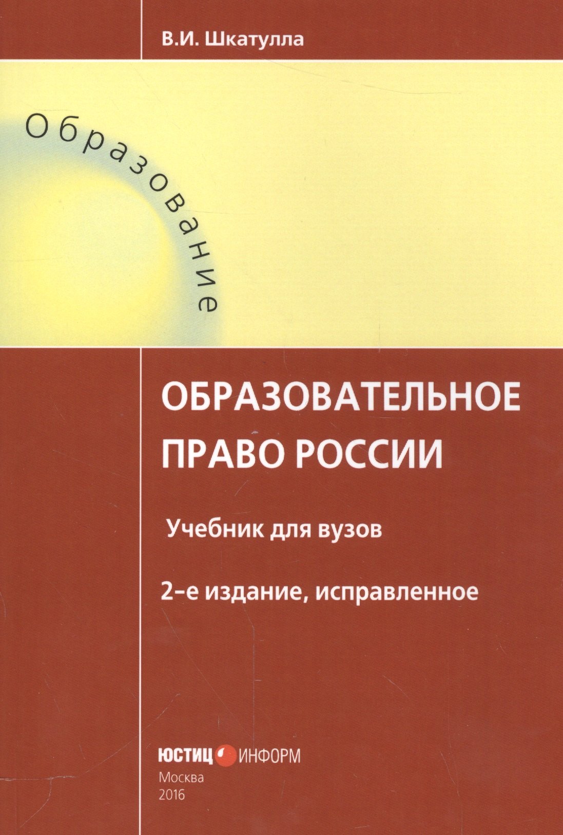 Общие вопросы конституционного и административного права Образовательное право России Уч. для вузов (2 изд.) (мОбразование) Шкатулла