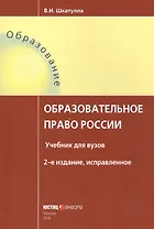 Образовательное право России Уч. для вузов (2 изд.) (мОбразование) Шкатулла