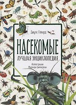 Насекомые. Лучшая энциклопедия