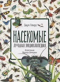 Насекомые. Лучшая энциклопедия