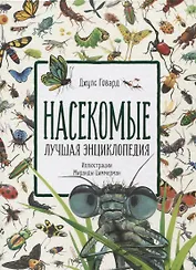 Насекомые. Лучшая энциклопедия