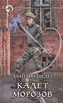 Кадет Морозов