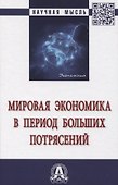 Мировая экономика в период больших потрясений - 0