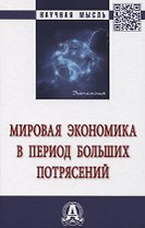 Мировая экономика в период больших потрясений