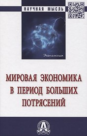Мировая экономика в период больших потрясений