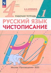 Русский язык. Чистописание. 4 класс. Рабочая тетрадь № 1