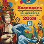 Календарь 2026г 290*290 "Календарь с дополненной реальностью для образованного ребенка" настенный, на скрепке