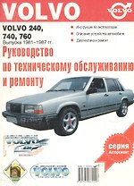 Руководство по эксплуатации, техническому обслуживанию и ремонту автомобилей Volvo 240, 740, 760 выпуска 1981-1987 гг. + 4 схемы электрооборудования