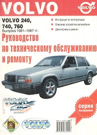 Руководство по эксплуатации, техническому обслуживанию и ремонту автомобилей Volvo 240, 740, 760 выпуска 1981-1987 гг. + 4 схемы электрооборудования