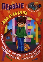 Первые знания. Сравниваем вещи и предметы запоминаем