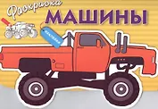 Машины. Вып.4