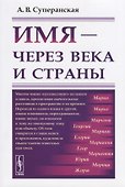 Имя - через века и страны - 0