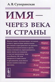 Имя - через века и страны