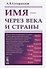 Имя - через века и страны - 0