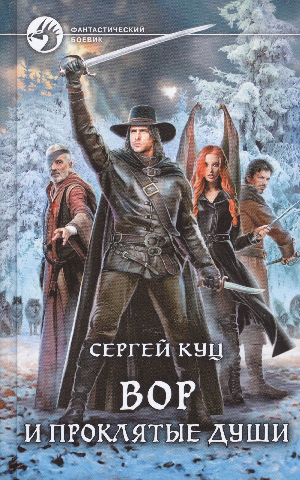 

Вор и проклятые души