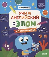 Учим английский с Элом. Словарь-игра