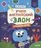 Учим английский с Элом. Словарь-игра - 0