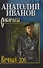 Вечный зов: роман. В 2-х томах. Том 1 - 0