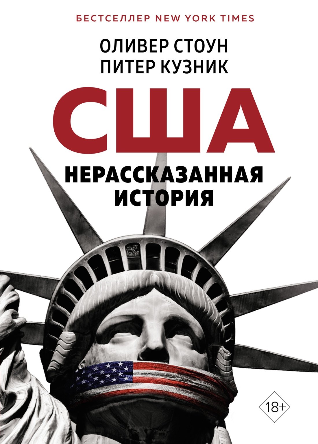 

США. Нерассказанная история