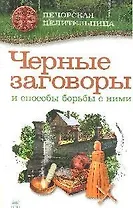 ПечЦ Смородова И. Черные заговоры и способы борьбы с ними (28)