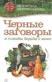 ПечЦ Смородова И. Черные заговоры и способы борьбы с ними (28)
