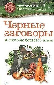ПечЦ Смородова И. Черные заговоры и способы борьбы с ними (28)
