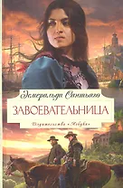 Завоевательница: Роман