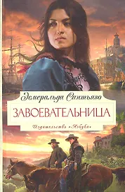 Завоевательница: Роман