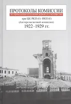 Протоколы комиссии по проведению отделения церкви от государства при ЦК РКП (б) - ВКП(б) (Антирелигиозной комиссии). 1922-1929 гг.