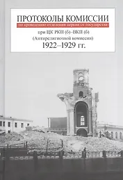 Протоколы комиссии по проведению отделения церкви от государства при ЦК РКП (б) - ВКП(б) (Антирелигиозной комиссии). 1922-1929 гг.