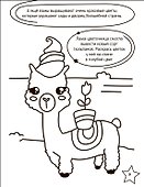Раскраска с заданиями. Единороги - 2