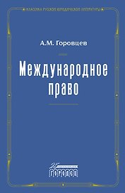 Международное право. Переиздание 1909 года