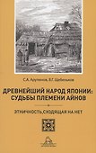 Древнейший народ Японии: Судьбы племени айнов - 0