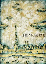Блокнот. Питер. Белые ночи. Корюшка