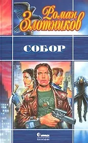 Собор . Злотников Р. (Демалыс)