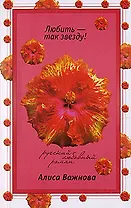 Любить - так звезду (мягк)(Русский любовный роман н/о). Важнова А. (Эксмо)
