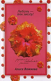 Любить - так звезду (мягк)(Русский любовный роман н/о). Важнова А. (Эксмо)