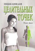 Энциклопедия целительных точек - 0