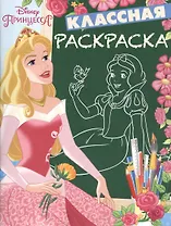 Принцессы. КлР № 1626. Классная раскраска.